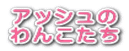 �A�b�V���� ��񂱂���